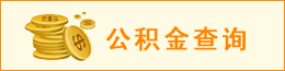 公積金查詢